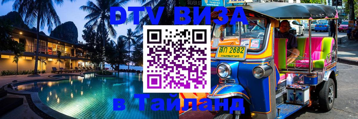 Destination Thailand Visa (DTV виза) 