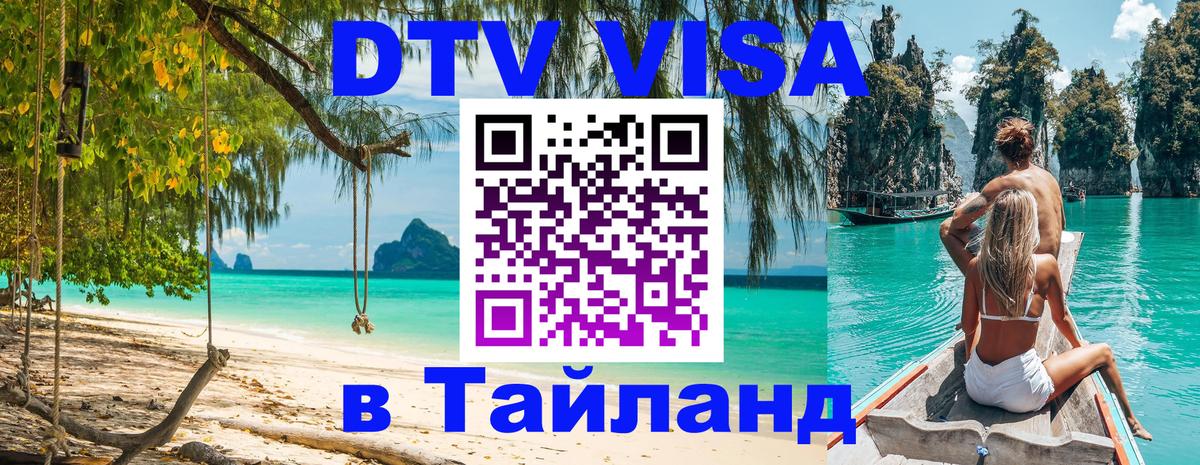 Электронная виза DTV в Тайланд 